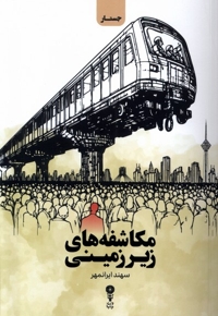 مکاشفه های زیرزمینی